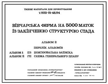 Состав Типовой проект У.803-01-48.94 Овцеводческая ферма на 5000 маток с законченной структурой стада (Украинский язык)