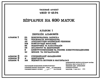 Состав Типовой проект У.803-2-45.94 Овчарня на 830 маток