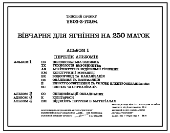 Состав Типовой проект У.803-3-172.94 Овчарня для ягнения на 250 маток (украинский язык)