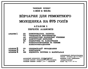 Состав Типовой проект У.803-4-62.94 Овчарня для ремонтного молодняка на 875 голов