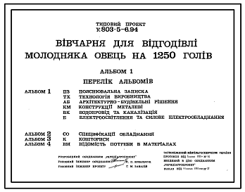 Состав Типовой проект У.803-5-6.94 Овчарня для откорма молодняка овец на 1250 голов