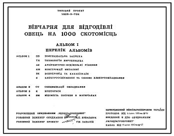 Состав Типовой проект У.803-5-7.94 Овчарня для откорма овец на 1000 скотомест (на украинском языке)