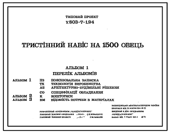 Состав Типовой проект У.803-7-1.94 Трехстенный навес на 1500 овец