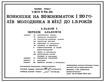 Состав Типовой проект У.804-2-84.94 Конюшня на 20 конематок и 20 голов молодняка в возрасте до 1,5 года. Проект на украинском языке