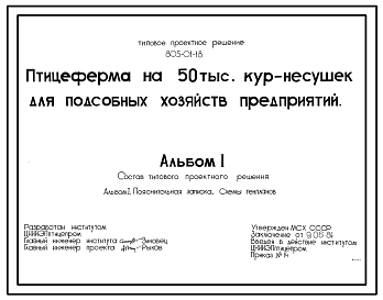 Состав Типовой проект 805-01-18 ПТИЦЕФЕРМА НА 50 ТЫС. КУР-НЕСУШЕК ДЛЯ ПОДСОБНЫХ ХОЗЯЙСТВ ПРЕДПРИЯТИЙ.