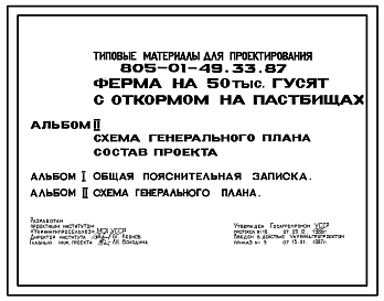 Состав Типовой проект 805-01-49.33.87 Ферма на 50 тыс. гусят с откормом на пастбищах