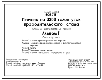 Состав Типовой проект 805-2-15 ПТИЧНИК НА 3200 ГОЛОВ УТОК ПРАРОДИТЕЛЬСКОГО СТАДА. СТЕНЫ ИЗ КЕРАМЗИТОБЕТОННЫХ ПАНЕЛЕЙ.