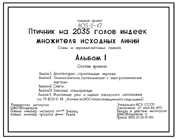 Состав Типовой проект 805-2-17 ПТИЧНИК НА 2035 ГОЛОВ ИНДЕЕК МНОЖИТЕЛЯ ИСХОДНЫХ ЛИНИЙ СТЕНЫ ИЗ КЕРАМЗИТОБЕТОННЫХ ПАНЕЛЕЙ.