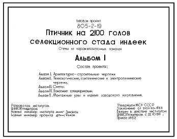 Состав Типовой проект 805-2-19 ПТИЧНИК НА 2100 ГОЛОВ СЕЛЕКЦИОННОГО СТАДА ИНДЕЕК СТЕНЫ ИЗ КЕРАМЗИТОБЕТОННЫХ ПАНЕЛЕЙ.