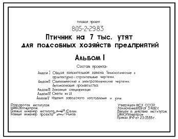 Состав Типовой проект 805-2-29.83 Птичник на 7 тыс. утят для подсобных хозяйств предприятий