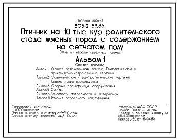 Состав Типовой проект 805-2-58.86 Птичник на 10 тыс. кур родительского стада мясных пород с содержанием на сетчатом полу (стены из керамзитобетонных панелей)