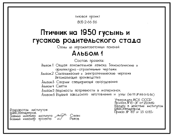 Состав Типовой проект 805-2-66.86 Птичник на 1950 гусынь и гусаков родительсткого стада. Содержание птицы на глубокой подстилке.