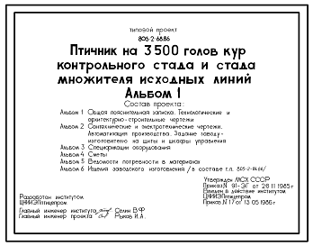 Состав Типовой проект 805-2-68.86 Птичник на 3500 голов кур контрольного стада и стада множителя исходных линий. Содержание птицы на глубокой подстилке с применением комплекта оборудования КМК-12