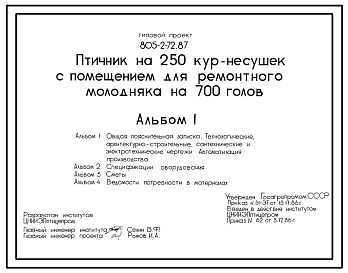 Состав Типовой проект 805-2-72.87 Птичник на 250 кур-несушек с помещением для ремонтного молодняка на 700 голов. Содержание птицы на глубокой подстилке