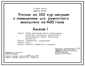 Состав Типовой проект 805-2-73.87 Птичник на 500 голов кур-несушек с помещением для ремонтного молодняка на 1400 голов. Содержание птицы на глубокой подстилке