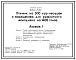 Состав Типовой проект 805-2-73.87 Птичник на 500 голов кур-несушек с помещением для ремонтного молодняка на 1400 голов. Содержание птицы на глубокой подстилке