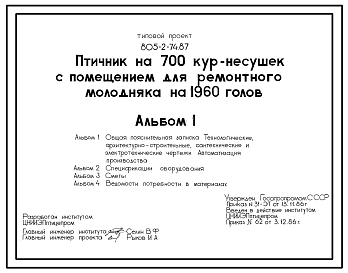 Состав Типовой проект 805-2-74.87 Птичник на 700 голов кур-несушек с помещением для ремонтного молодняка на 1960 голов. Содержание птицы на глубокой подстилке