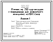 Состав Типовой проект 805-2-74.87 Птичник на 700 голов кур-несушек с помещением для ремонтного молодняка на 1960 голов. Содержание птицы на глубокой подстилке