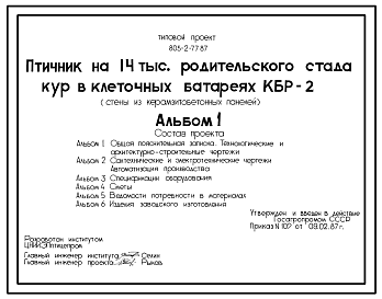 Состав Типовой проект 805-2-77.87 Птичник на 14 тыс. родительского стада кур в клеточных батареях БКР-2. Стены из легкобетонных панелей