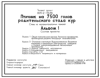 Состав Типовой проект 805-2-79.88 Птичник на 7,5 тыс. голов родительского стада кур. Птица содержится на глубокой подстилке с применением комплекта оборудования КМК-18. Размеры здания -18x96 м. Расчетная температура: -20, -30, -40°С. Стены - панельные