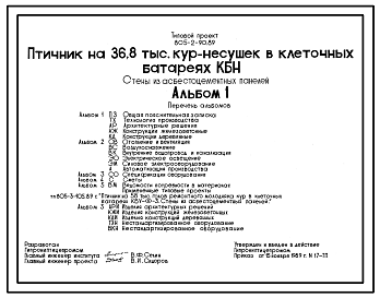 Состав Типовой проект 805-2-90.89 Птичник на 36,8 тыс. кур-несушек в клеточных батареях КБН. Размеры здания - 18x96 м. Расчетная температура: -30°С. Стены - панельные асбестоцементные. Покрытие - асбестоцементные плиты по металлическим фермам