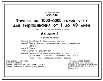 Состав Типовой проект 805-3-14 Птичник на 7000-8000 голов утят для выращивания от 1 до 49 дней