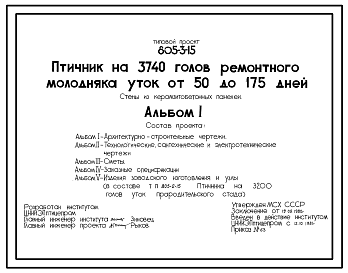 Состав Типовой проект 805-3-15 Птичник на 8740 голов ремонтного молодняка уток от 50 до 175 дней