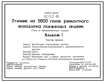 Состав Типовой проект 805-3-16 Птичник на 5600 голов ремонтного молодняка племенных индеек