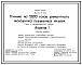 Состав Типовой проект 805-3-16 Птичник на 5600 голов ремонтного молодняка племенных индеек