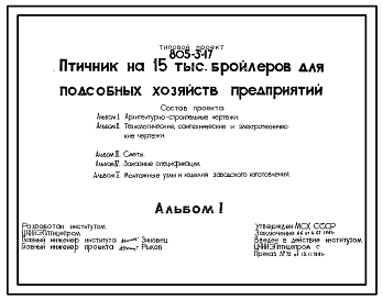 Состав Типовой проект 805-3-17 Птичник на 15 тыс. бройлеров для подсобных хозяйств предприятий