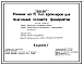 Состав Типовой проект 805-3-17 Птичник на 15 тыс. бройлеров для подсобных хозяйств предприятий