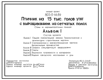 Состав Типовой проект 805-3-44.84 Птичник на 15 тыс. голов утят с выращиванием на сетчатых полах