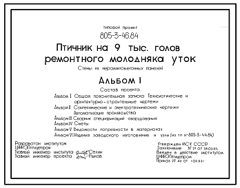 Состав Типовой проект 805-3-46.84 Птичник на 9000 голов ремонтного молодняка уток