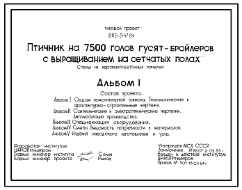 Состав Типовой проект 805-3-47.84 Птичник на 7500 голов гусят-бройлеров с выращиванием на сетчатых полах