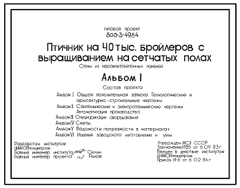 Состав Типовой проект 805-3-49.84 Птичник на 40 тыс. бройлеров с выращиванием на сетчатых полах. Птица содержится с применением комплекта оборудования ЦБК-18. Размеры здания - 18x96 м. Расчетная температура: -20, -30, -40°С. Стены - панельные легкобетонные. Покр