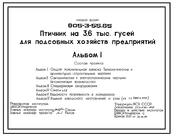 Состав Типовой проект 805-3-55.85 Птичник на 3,6 тыс. гусей для подсобных хозяйств предприятий