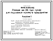 Состав Типовой проект 805-3-55.85 Птичник на 3,6 тыс. гусей для подсобных хозяйств предприятий