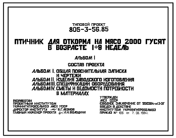 Состав Типовой проект 805-3-56.85 Птичник для откорма на мясо 2000 гусят в возрасте 1-9 недель