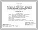 Состав Типовой проект 805-3-71.86 Птичник на 7500 гусят-бройлеров с выращиванием на сетчатом полу