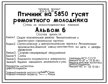 Состав Типовой проект 805-3-73.86 Птичник на 5850 гусят ремонтного молодняка. Стены из асбестоцементных панелей