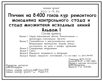 Состав Типовой проект 805-3-74.86 Птичник на 8400 голов кур ремонтного молодняка контрольного стада множителя исходных линий. Содержание птицы на глубокой подстилке с применением комплекта оборудования КРМ-12.