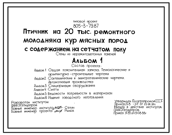 Состав Типовой проект 805-3-79.87 Птичник на 20 тыс. ремонтного молодняка мясных пород с содержанием на сетчатом полу