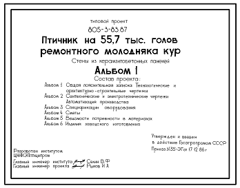 Состав Типовой проект 805-3-83.87 Птичник на 55,7 тыс. голов ремонтного молодняка кур. Содержание птицы в клеточных батареях БКМ-3В. Стены из легкобетонных панелей и кирпича.