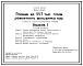 Состав Типовой проект 805-3-84.87 Птичник на 55,7 тыс. голов ремонтного молодняка кур. Содержание птицы в клеточных батареях БКМ-3В. Сиены из асбестоцементных панелей