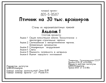 Состав Типовой проект 805-3-85.87 Птичник на 30 тыс. бройлеров. Содержание птицы на глубокой подстилке с прменением комплекта оборудования ЦБК-18