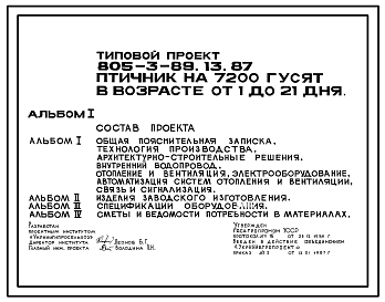 Состав Типовой проект 805-3-89.13.87 Птичник на 7200 гусят в возрасте от 1 до 21 дня