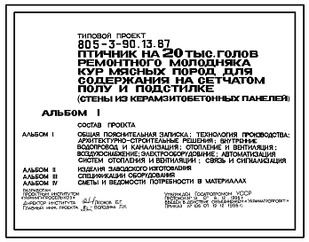 Состав Типовой проект 805-3-90.13.87 Птичник на 20 тыс. голов ремонтного молодняка кур мясных пород для содержания на сетчатом полу и подстилке