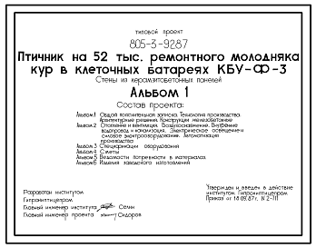 Состав Типовой проект 805-3-92.87 Птичник на 52 тыс. голов ремонтного молодняка кур в клеточных батареях КБУ-Ф-3. Стены из легкобетонных панелей