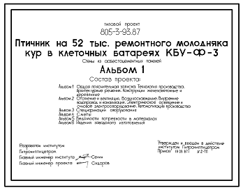 Состав Типовой проект 805-3-93.87 Птичник на 52 тыс. голов ремонтного молодняка кур в клеточных батареях КБУ-Ф-3. Стены из асбестоцементных панелей