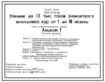 Состав Типовой проект 805-3-94.88 Птичник на 13 тыс. голов ремонтного молодняка кур от 1 до 19 недель. Птица содержится на глубокой подстилке с применением комплекта оборудования КРМ-18. Размеры здания - 18x96 м. Расчетная температура: -20, -30, -40°С. Стены - п